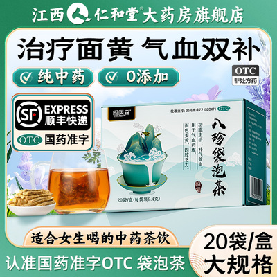 [顺丰包邮]八珍袋泡茶补气补养血八珍汤OTC女生补血益气养血调理