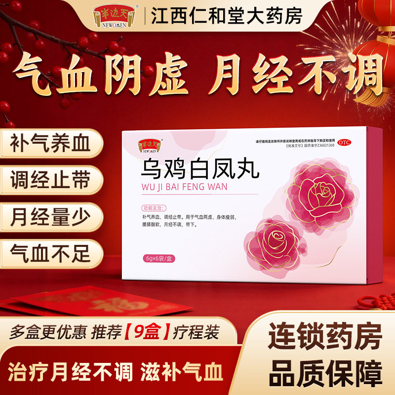 乌鸡白凤丸官方旗舰店正品补气补血调经止带月经不调量少气血两虚