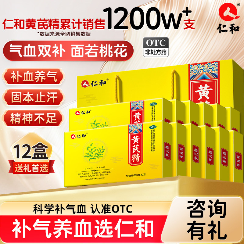 仁和黄芪精口服液官方旗舰店正品女人生贫血产后补气血调理掉头发