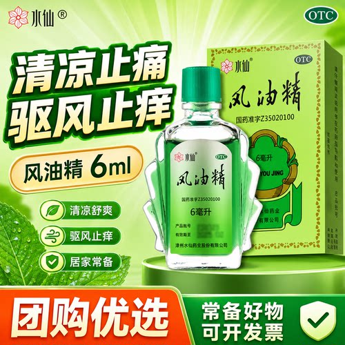 [水仙]风油精6ml*1瓶/盒头痛头晕晕车止痒蚊虫叮咬