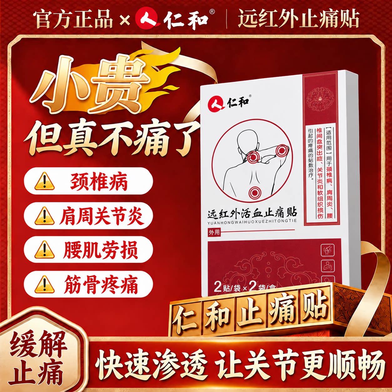 仁和颈椎肩周炎腰间盘突出贴膏骨质增生风湿类膝盖关节疼痛膏药贴