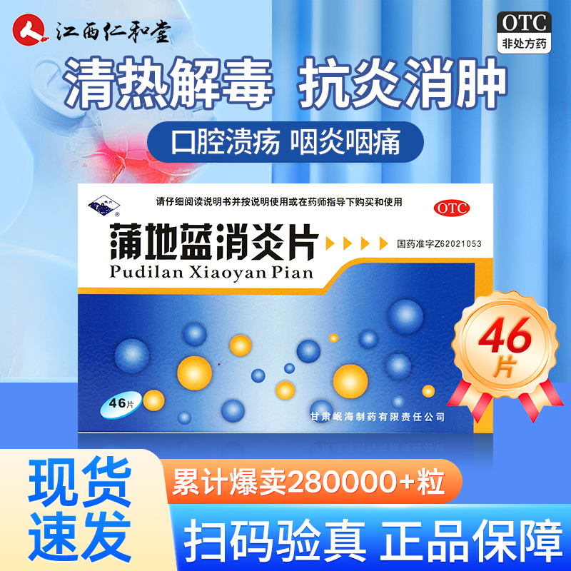 【岷州】蒲地蓝消炎片300mg*46片/盒咽炎疖肿清热解毒扁桃体炎颗粒