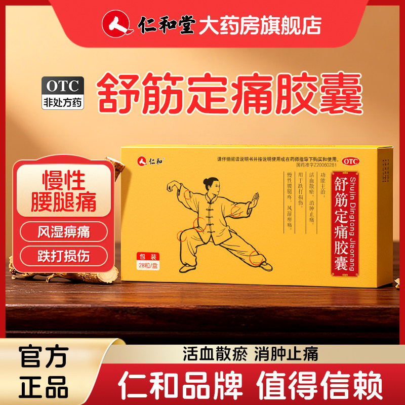 仁和 舒筋定痛胶囊 0.26g*28粒/盒 活血化瘀关节消肿止痛风湿痹痛