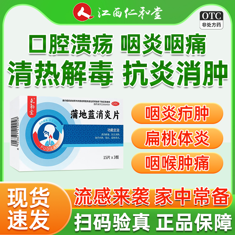 蒲地蓝消炎片清热解毒上火咽喉肿痛喉咙发炎消炎药正品官方旗舰店