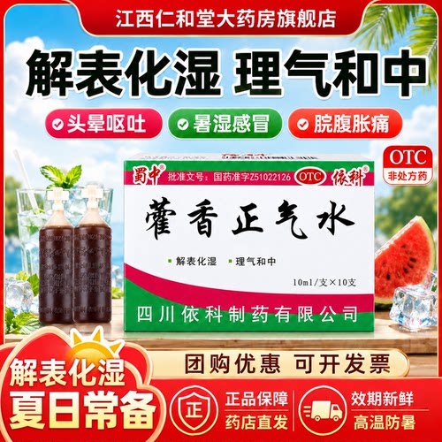 [蜀中]藿香正气水10ml*10支/盒感冒头痛风寒感冒泡脚祛湿