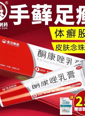 [金日]酮康唑乳膏2%*25g*1支/盒手癣股癣体癣花斑癣足癣