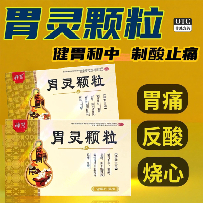 樟帮胃灵颗粒5g*10袋健胃用于慢性胃炎引起胃脘泛酸【效期2027.1