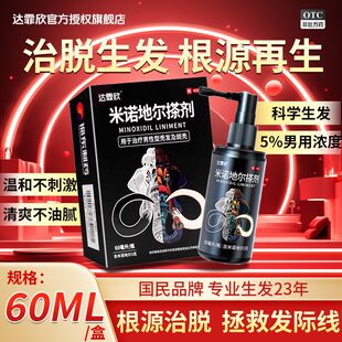 达霏欣米诺地尔搽剂男女治疗斑秃脱发生发液米诺地尔搽非酊剂正品