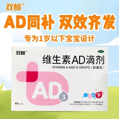 双鲸维生素AD滴剂一岁以下48粒补充维AD胶囊佝偻病夜盲症双鲸维d3