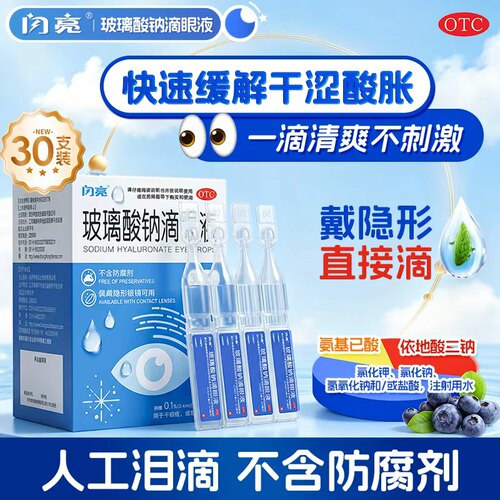 [闪亮]玻璃酸钠滴眼液0.1%*0.4ml*30支/盒干眼症缓解视疲劳抗疲劳眼干模糊