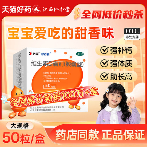 [达因]维生素D滴剂400IU*50粒/盒补钙儿童补钙骨质疏松
