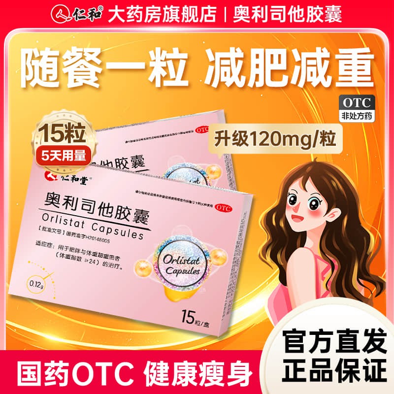 仁和奥利司他胶囊减肥药正品官方旗舰店瘦身减脂排油丸女瘦肚神器