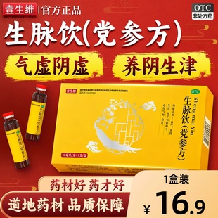 生脉饮党参口服液益气补气养血口服液补气血中成药官方旗舰店正品
