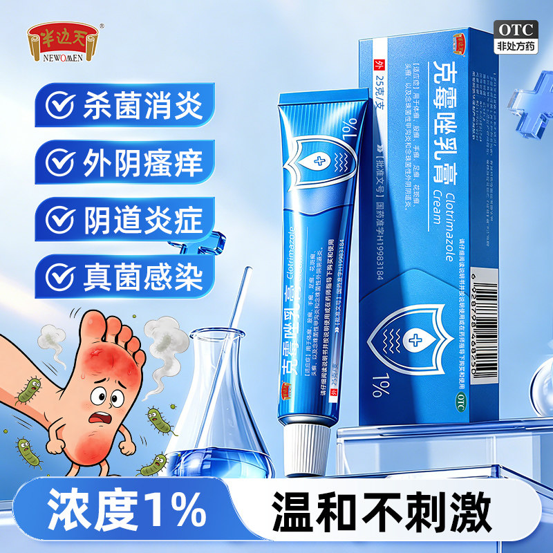 克霉唑乳膏1%浓度抗菌消炎外阴瘙痒阴道炎症真菌感染温和不刺激B