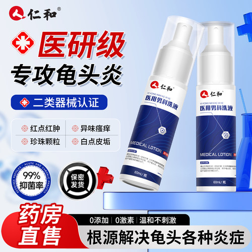 仁和龟头炎包皮炎症男性洗液喷剂真菌感染瘙痒珍珠专用丘疹冠状沟