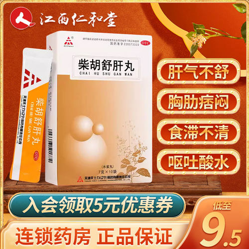【天士力】柴胡舒肝丸7g*10丸/盒恶心呕吐护肝颗粒养肝