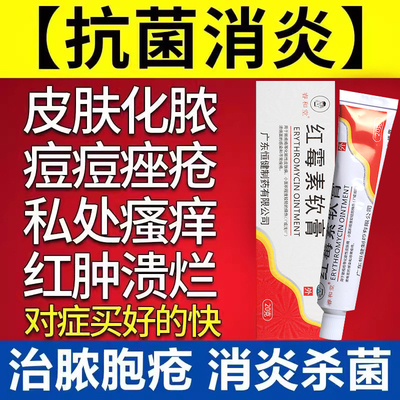 【睿和堂】红霉素软膏1%*20g*1支/盒祛痘私处溃疡痤疮消炎