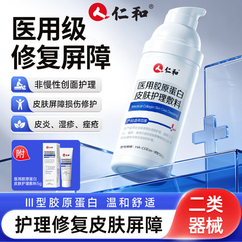 仁和重组胶原蛋白修复液/敷料