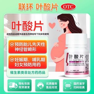 联环叶酸片免费国家孕期怀孕孕妇专用补充叶酸片正品官方旗舰店