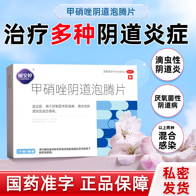丽安婷甲硝唑阴道泡腾片滴虫性阴道炎阴道塞的药妇科用药官方正品