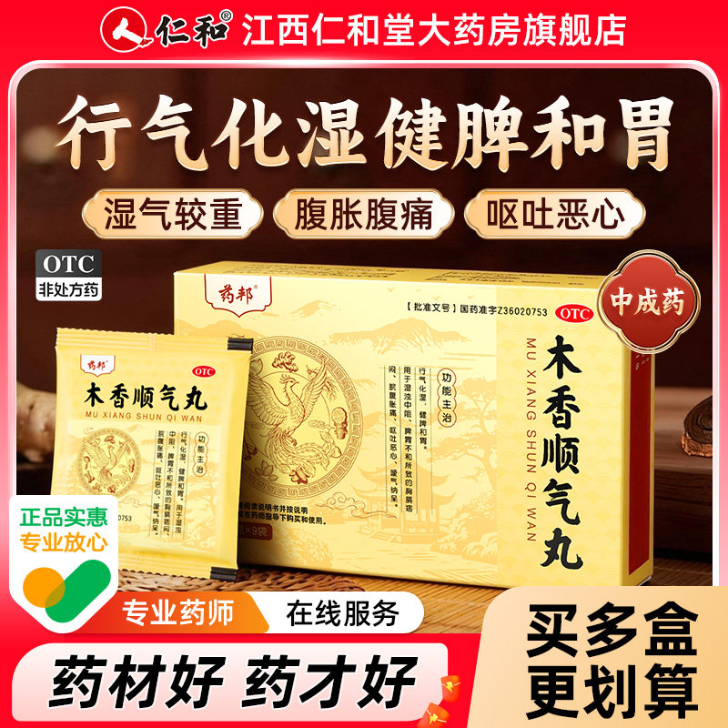 药邦木香顺气丸行气化湿健脾和胃湿气重呕吐恶心脘腹胀痛胸闷包邮图片