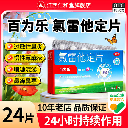 百为乐氯雷他定片24片正品鼻炎专用药鼻窦炎药过敏药官方旗舰店