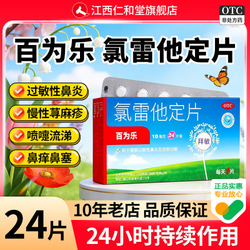 【百为乐】氯雷他定片10mg*24片/盒过敏性鼻炎鼻塞鼻炎荨麻疹慢性荨麻疹