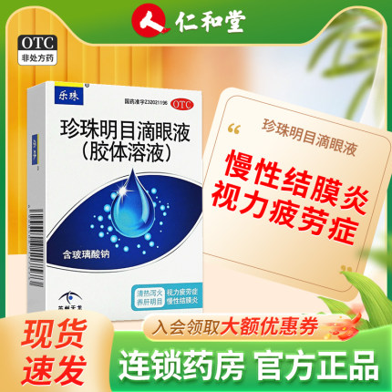 乐珠珍珠明目滴眼液胶体溶液10ml 视力疲劳慢性结膜炎眼药水正品