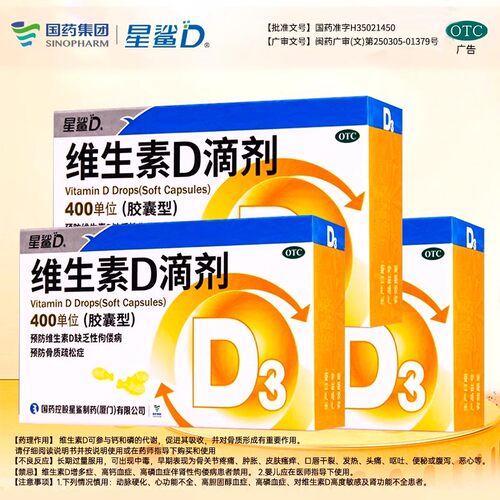 【星鲨D】维生素D滴剂400IU*30粒/盒骨质疏松补钙佝偻病骨骼补充
