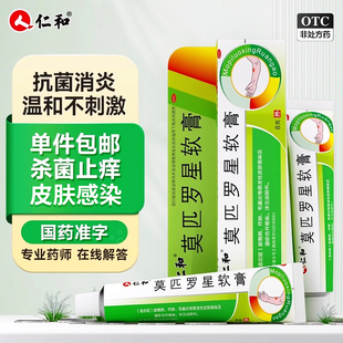 仁和莫匹罗星软膏皮肤感染脓包病头部毛囊炎疖肿湿疹专用外用药膏