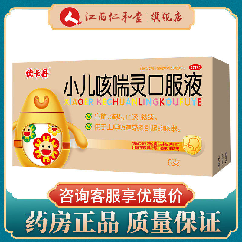 包邮】优卡丹小儿咳喘灵口服液10ml*6支宣肺止咳化痰儿童咳嗽kj
