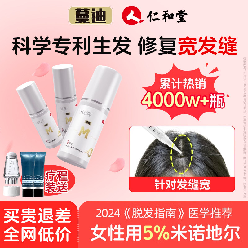蔓迪米诺地尔酊正品女性生发液发际线增长育发液5%曼迪官方旗舰店