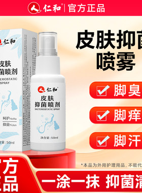 仁和本草抑菌喷剂止痒除臭