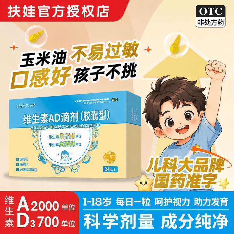 扶娃维生素AD滴剂24粒一岁以上儿童维A维D婴幼儿维生素胶囊型