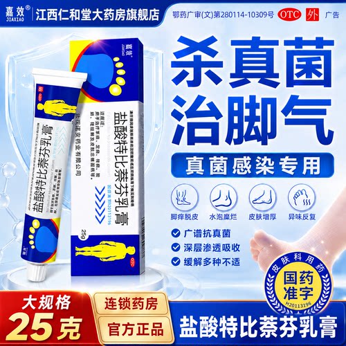 [嘉效]盐酸特比萘芬乳膏1%*25g*1支/盒湿疹甲沟炎皮炎真菌感染体癣