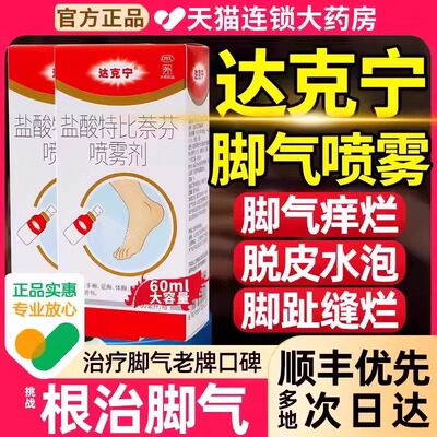 【达克宁】盐酸特比萘芬喷雾剂1%*60ml*1瓶/盒足癣体癣股癣手癣花斑癣