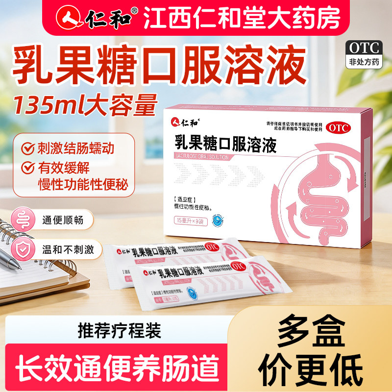 仁和乳果糖口服液便秘肠润肠道通便儿童老人孕妇可用官方旗舰店图片