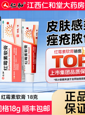 [仁和]红霉素软膏1%*18g*1支/盒