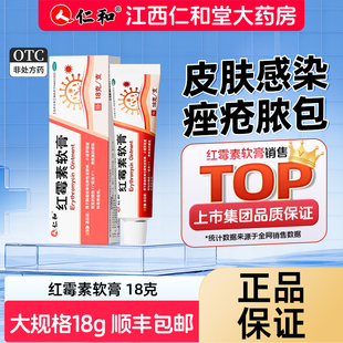 仁和红霉素膏软膏药正品18g外用抗菌消炎私处烧烫伤官方旗舰店