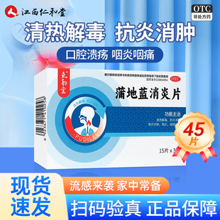 蒲地蓝消炎片清热解毒上火咽喉肿痛喉咙发炎消炎药正品官方旗舰店