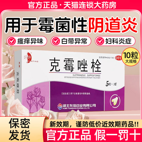 【妍婷】克霉唑栓0.15g*10粒/盒阴道炎外阴瘙痒妇科炎症止痒阴道