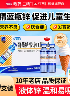[三精]葡萄糖酸锌口服溶液0.35%*10ml*30支/盒口腔溃疡儿童补钙缺锌