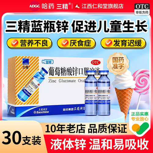 [三精]葡萄糖酸锌口服溶液0.35%*10ml*30支/盒口腔溃疡儿童补钙缺锌