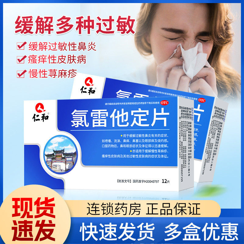 仁和氯雷他定片荨麻疹氯雷定他定片鼻炎药录雷定他定过敏药专用药