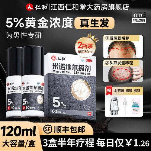 【仁和】米诺地尔搽剂5%*60ml*2瓶/盒