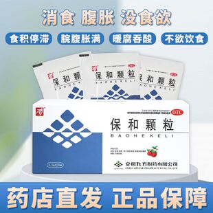 九方保和颗粒4.5g*30袋/盒消食导滞和胃积食脘腹胀满嗳腐吞酸不欲