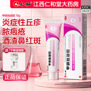 仁和甲硝唑凝胶10g祛痘去黑头闭口粉刺医用消炎淡化男女痘印药膏