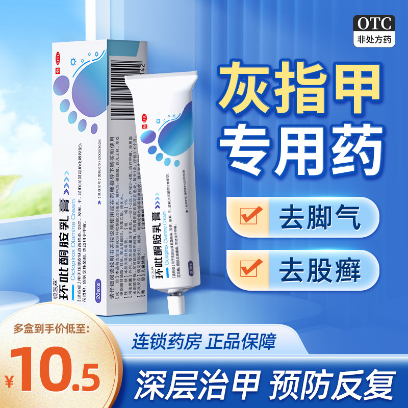 环吡酮胺乳膏灰指甲专用药水治疗脚气止痒治真菌感染治甲癣正品H