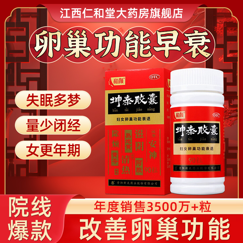 【和颜】坤泰胶囊0.5g*90粒*1瓶/盒失眠多梦安神阴虚火旺失眠自汗盗汗