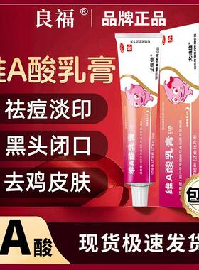 【良福】维A酸乳膏0.1%*15g*1支/盒痤疮祛斑扁平疣祛痘印